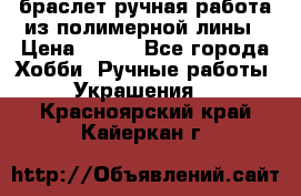 браслет ручная работа из полимерной лины › Цена ­ 450 - Все города Хобби. Ручные работы » Украшения   . Красноярский край,Кайеркан г.